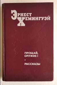 Хемингуэй Прощай оружие Рассказы