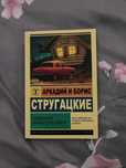 книга «понедельник начинается в субботу»  Аркадий и Борис Стругацкие