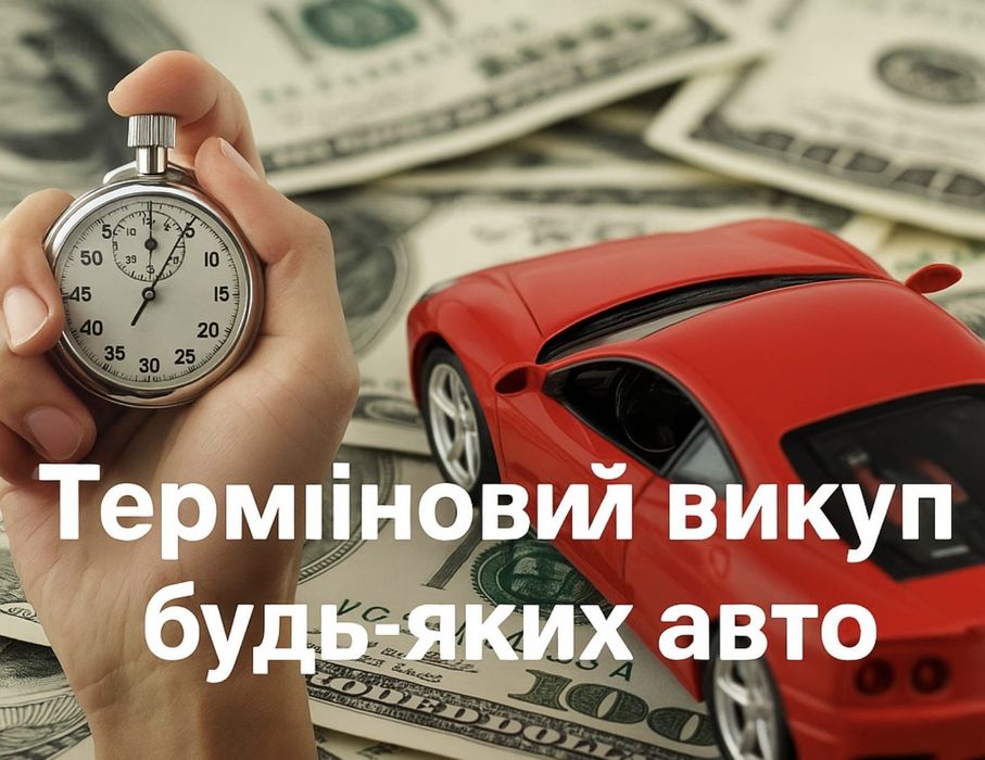 Терміновий викуп будь-яких авто