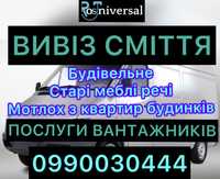 ВИВІЗ СМІТТЯ. Будівельне. Старі Меблі. Послуги Вантажників.