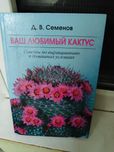 Семенов Ваш любимый кактус