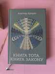Книга до Таро Тота, українською мовою, ідеальна якість, б/у