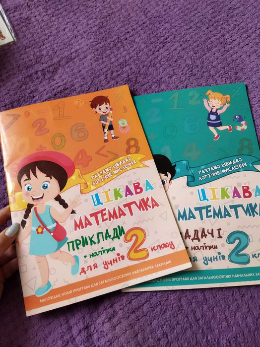 Зошити 2 клас розмальовки розвиваючі цікава математика