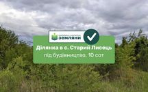 Продаж земельної ділянки під забудову с. Старий Лисець 10 сот