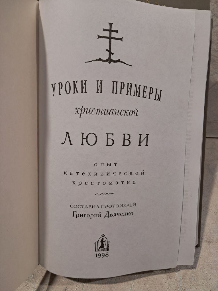 Уроки и Примеры христианской любви,веры,надежды