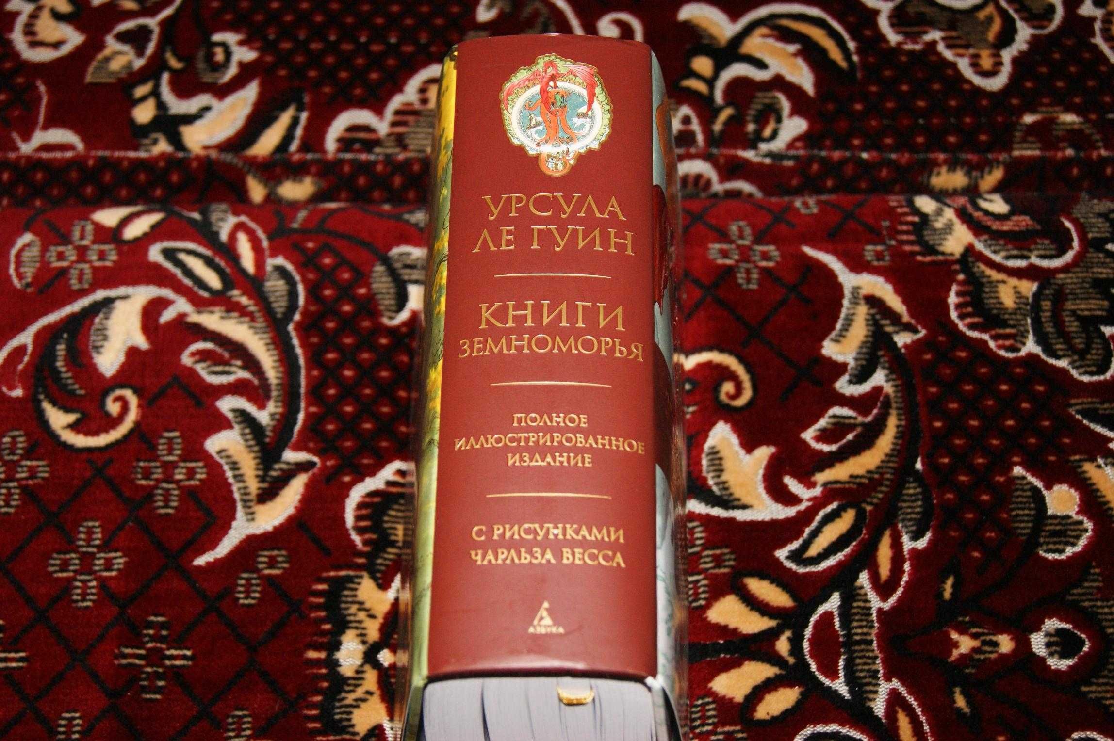 Книги Земноморья Полное иллюстрированное издание Урсула Ле Гуинн