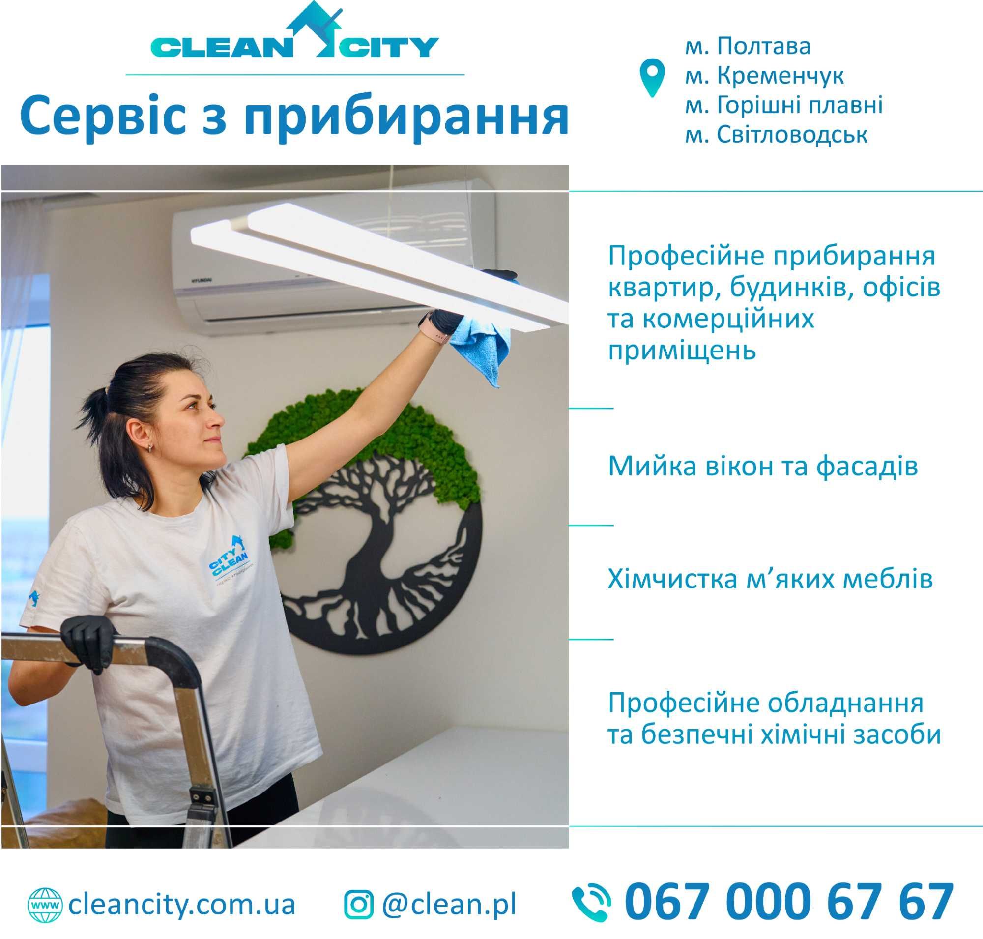 Прибирання, клінінг, миття вікон, хімчистка