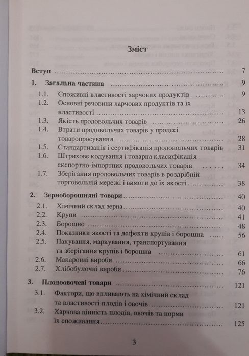 Товарознавство продовольчих товарів