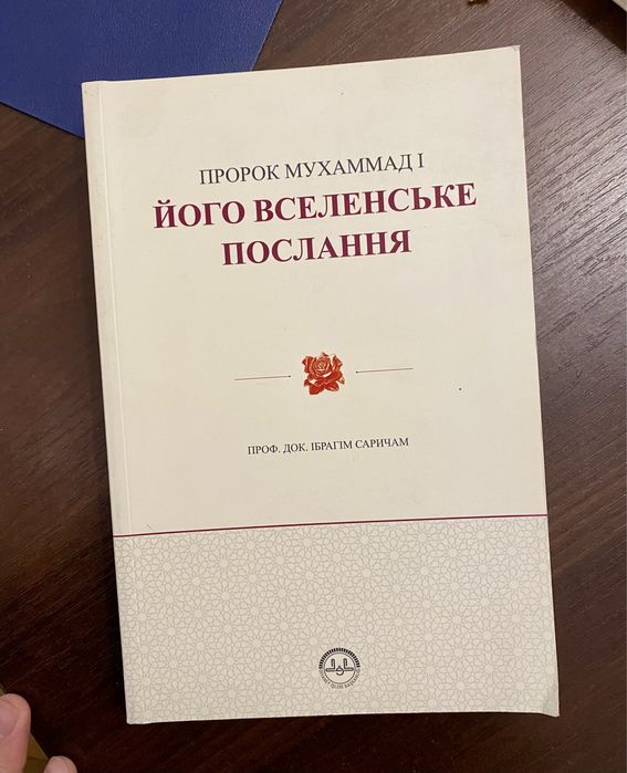 Біографія Пророка Мухаммада (академічна) - І. Саричам