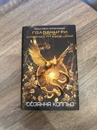 Книга «Балада про співочих пташок та змій»