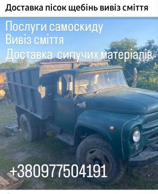 Послуги самоскиду вивіз сміття доставка сипучих матеріалів