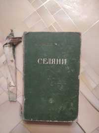 В. Реймонт - Селяни (1953г) книга на украинском языке