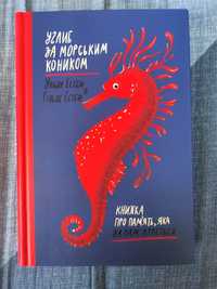 НОВА книга Углиб за морським коником книжка про пам'ять Естбю Pabulum
