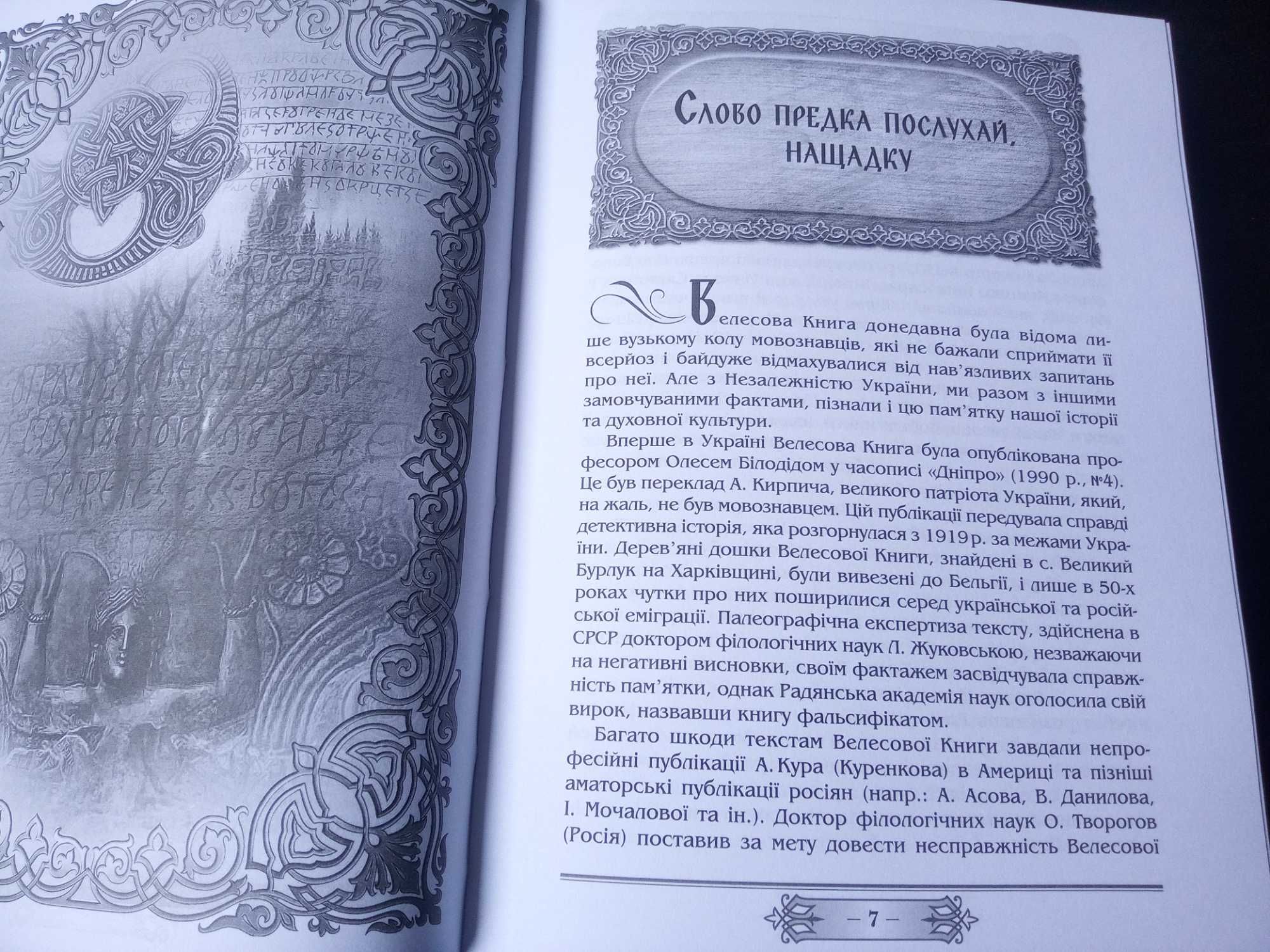 Велесова книга упорядник Галина Лозко