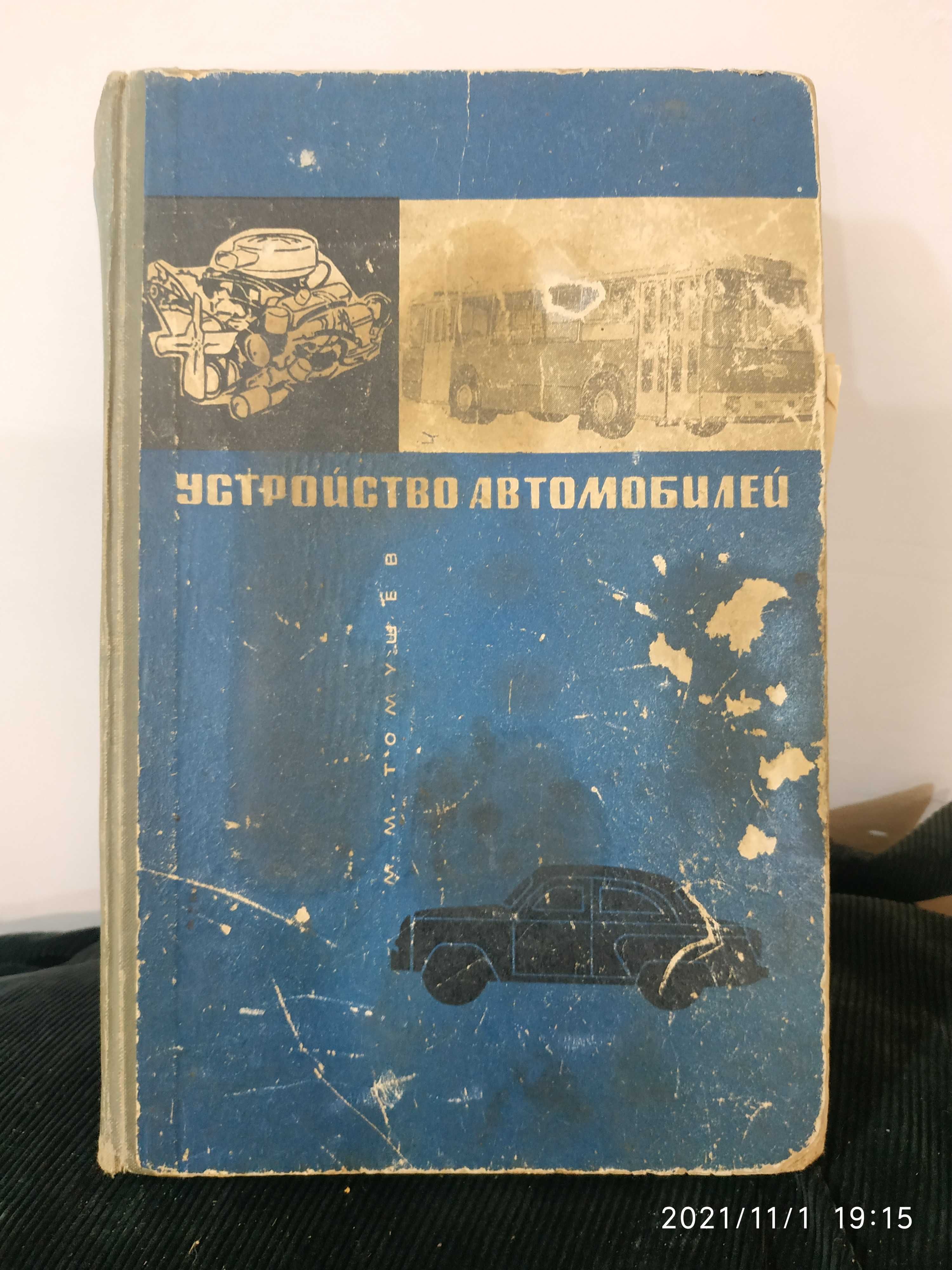 Книга Устройство автомобиля