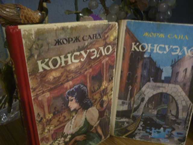 Жорж Санд "Консуэло" 1992г\в 2-х книгах (комплект)