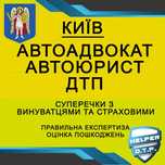ДТП авто АДВОКАТ оцінка страховий ЮРИСТ незалежний експерт аварія ПДР