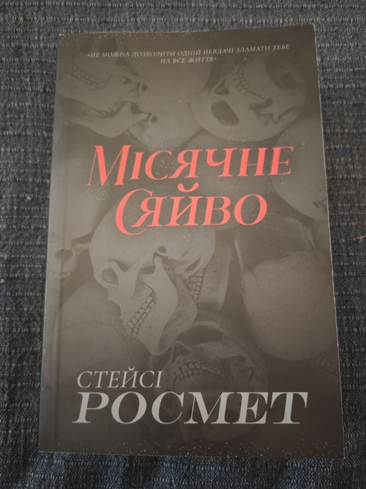 Книга 'Місячне Сяйво' авторка Стейсі Росмет