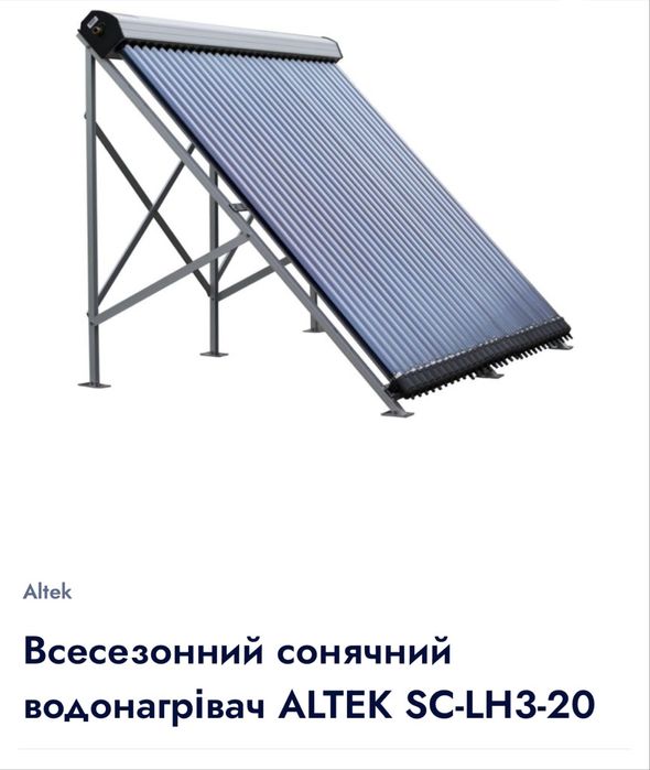 Продам сонячний вакуумний колектор ALTEK
