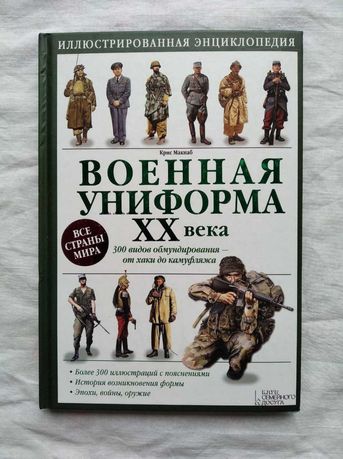 К. Макнаб Военная униформа 20 века