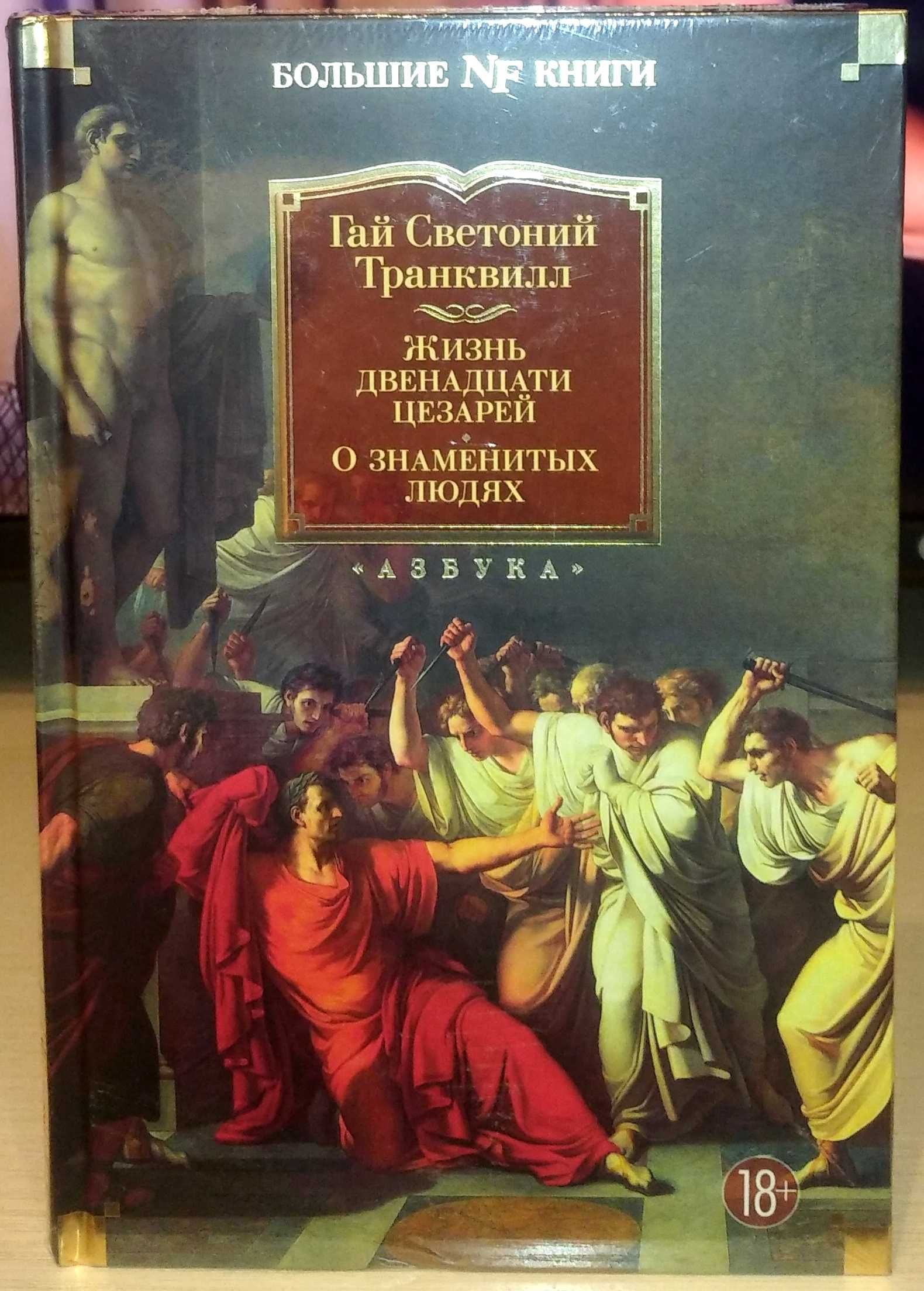 Гай Светоний Транквилл. Жизнь двенадцати цезарей. О знаменитых людях