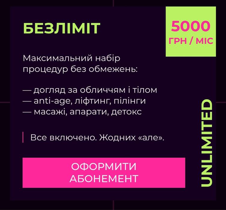 Абонемент на твою красу