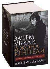 Джеймс Дуглас: Зачем убили Джона Кеннеди. Правда, которую важно знать.