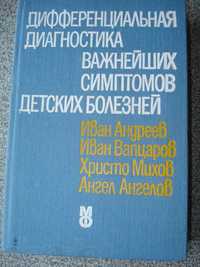 «Дифф. диагностика важнейших симптомов детских болезней» - книга