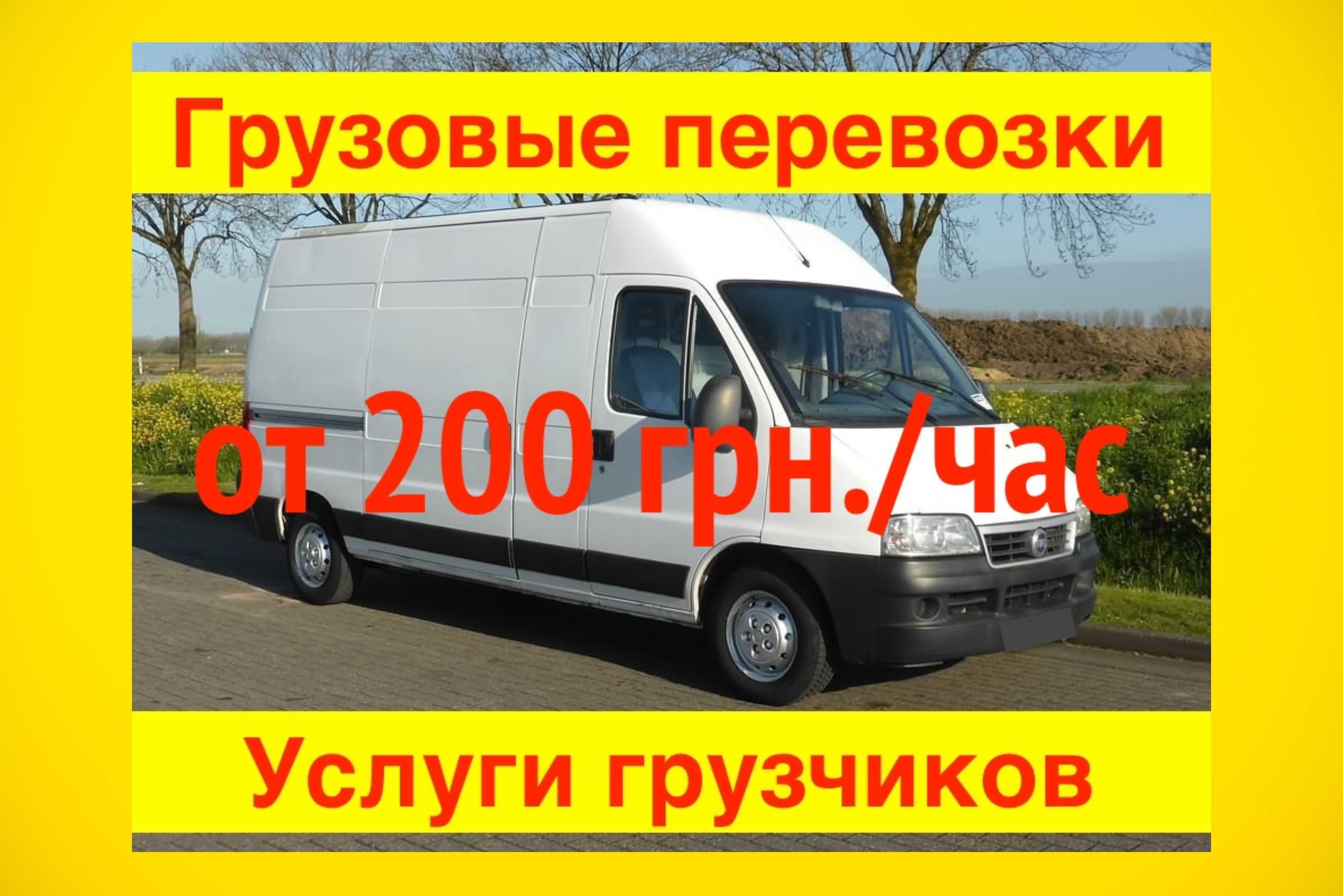 Грузоперевозки от 200 грн./час. Грузчики недорого, доставка грузов