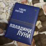 тарас лютий // паладини луни