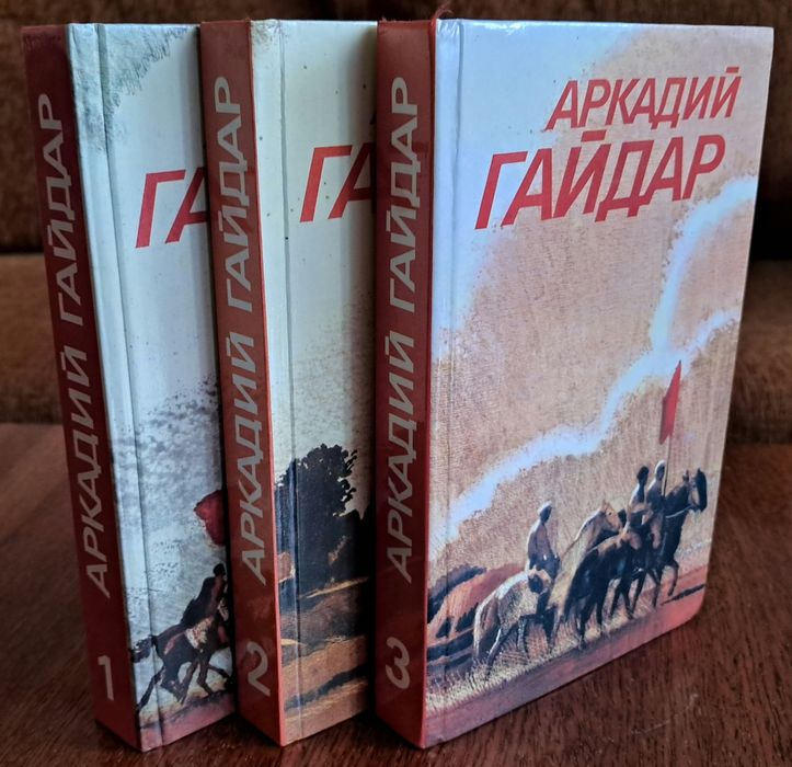 комплект б/в книг рос.мовою А.Гайдар
