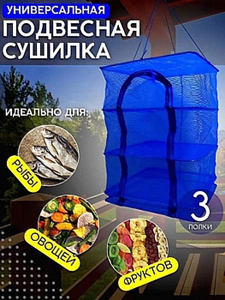 Новые сетки для сушки рыбы, грибов, овощей и фруктов 3 яруса. 45х45х65