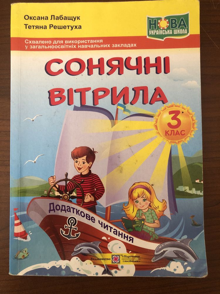 Сонячні вітрила Лабащук Решетуха 3 клас НУШ