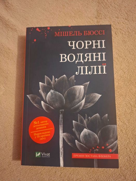 Мішель Бюссі " Чорні водяні лілії"