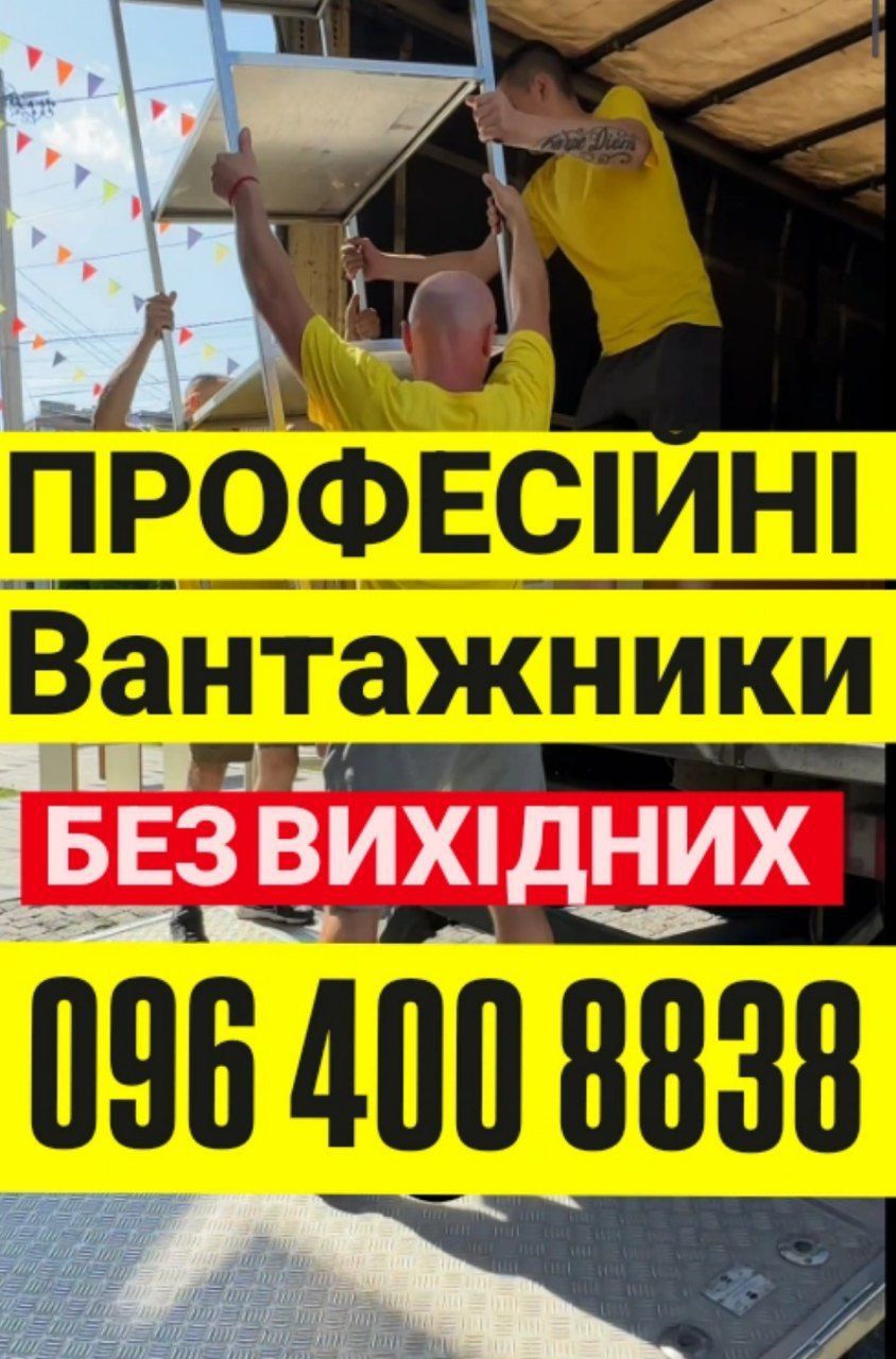 Грузчики / вантажники Вінниця – переїзд, вивіз сміття, розвантаження,