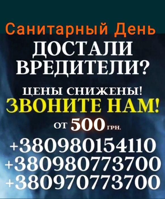 Знищення Тарганів Травить Клопів Уничтожение бліх Кліщів Ос Комарів