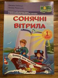 Сонячні вітрила 1 клас