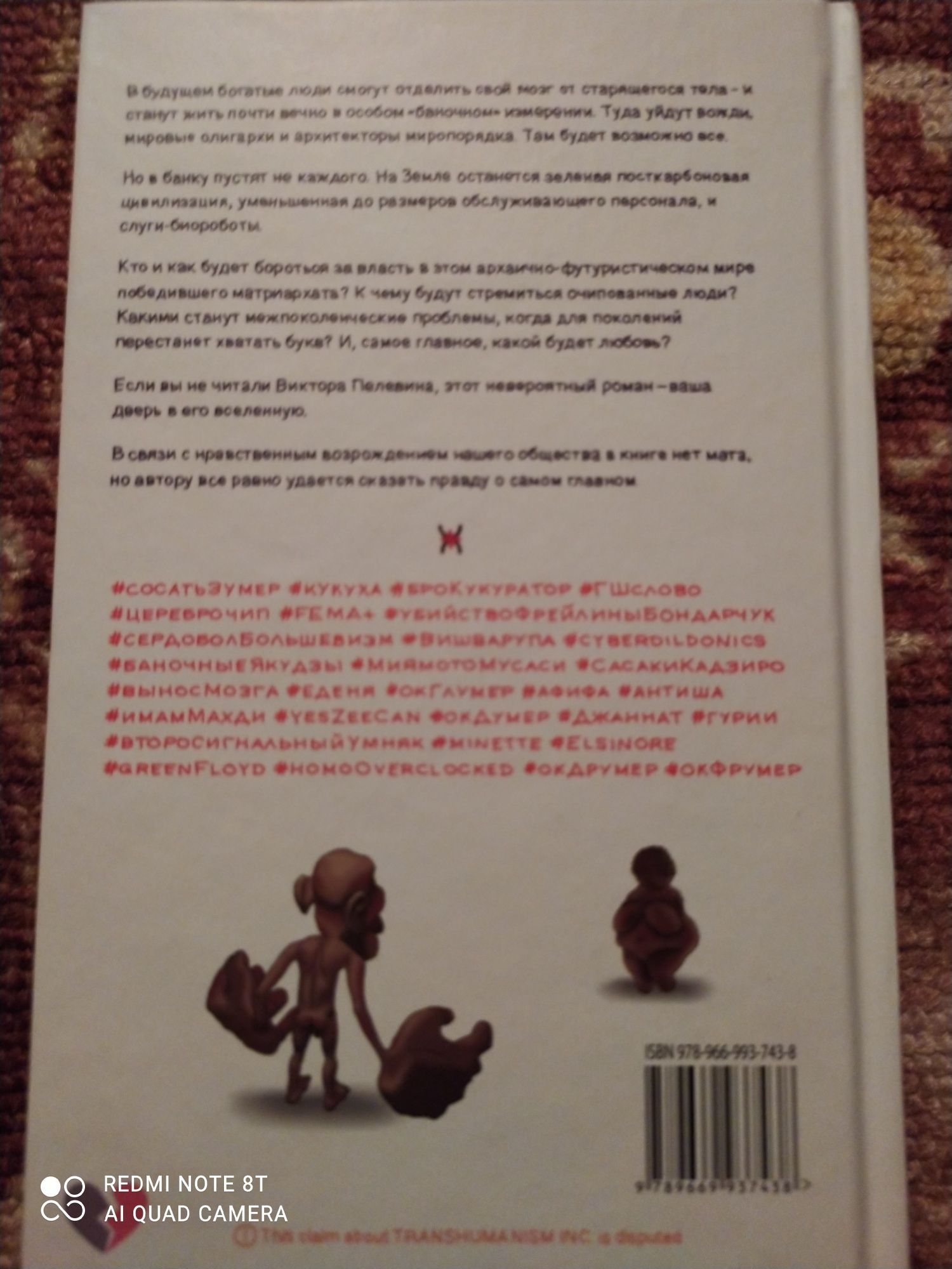 Transhumanism INC (Виктор Пелевин).