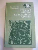 К. Станюкович Грозный адмирал Беспокойный адмирал