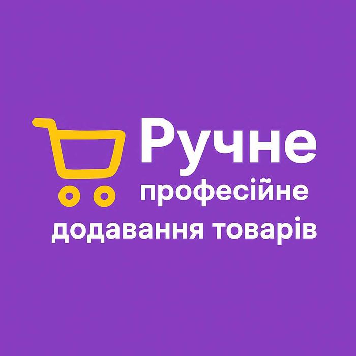 Ручне професійне додавання карток товарів на Prom.ua | 5 років досвіду
