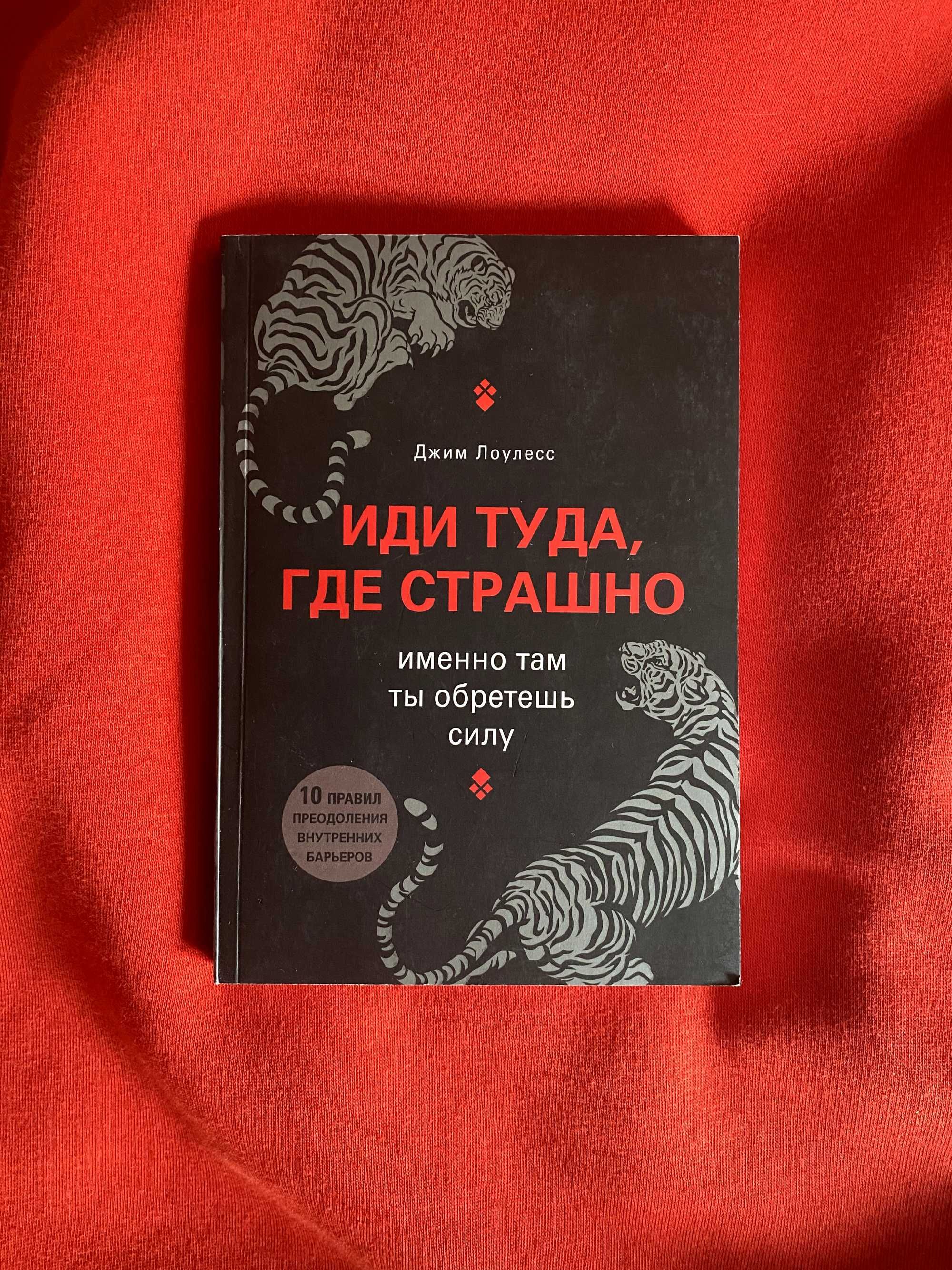 Джим Лоулесс - Иди туда, где страшно