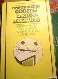 Практические советы мастеру любителю. Верховцев О.Г., Лютов К.П 1987