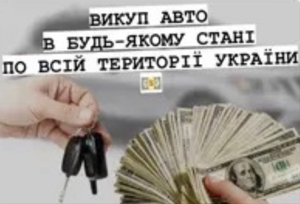 Викуп Авто КИЇВ та по всій тереторії України