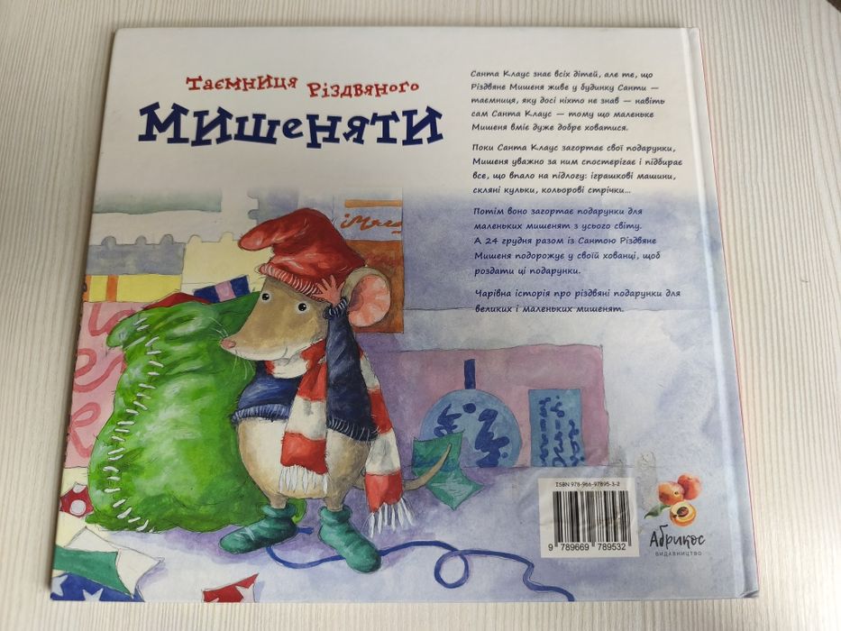 Таємниця різдвяного мишеняти. Дитяча книга