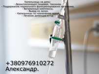Вывод из запоя. Лечение алкоголизма. Алко-«Кодировка». Капельницы.