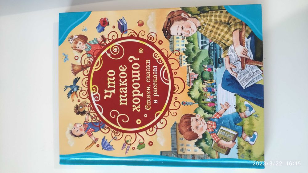 Що таке добре, що таке погано?. Збірка віршів.