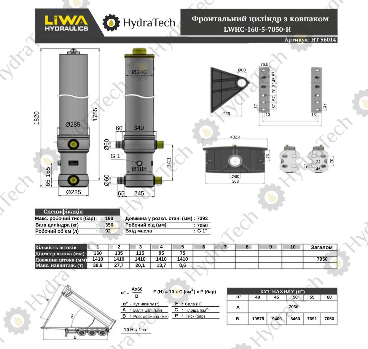 Гідроциліндр LIWA LWHC-160-5-7050-000-C0343 (циліндр підйому кузова)
