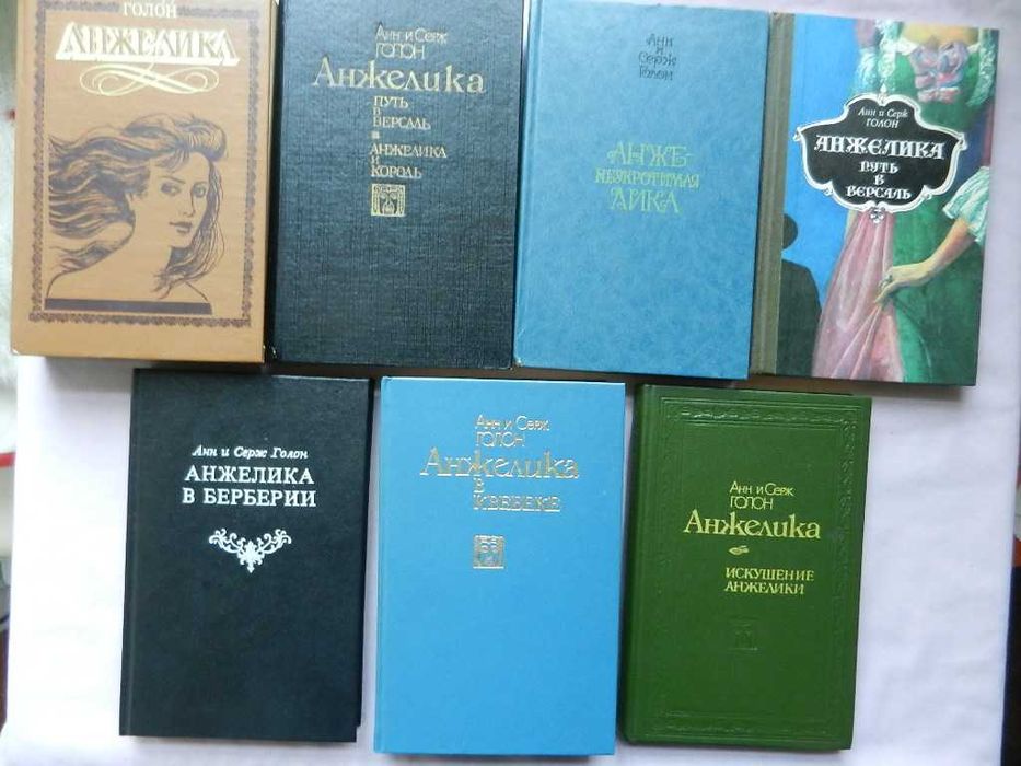 Подборка: Анжелика - Голон Анн и Серж. (комплект)