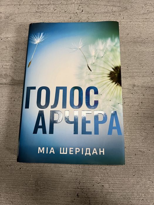 Книга Голос Арчера Міа Шерідан