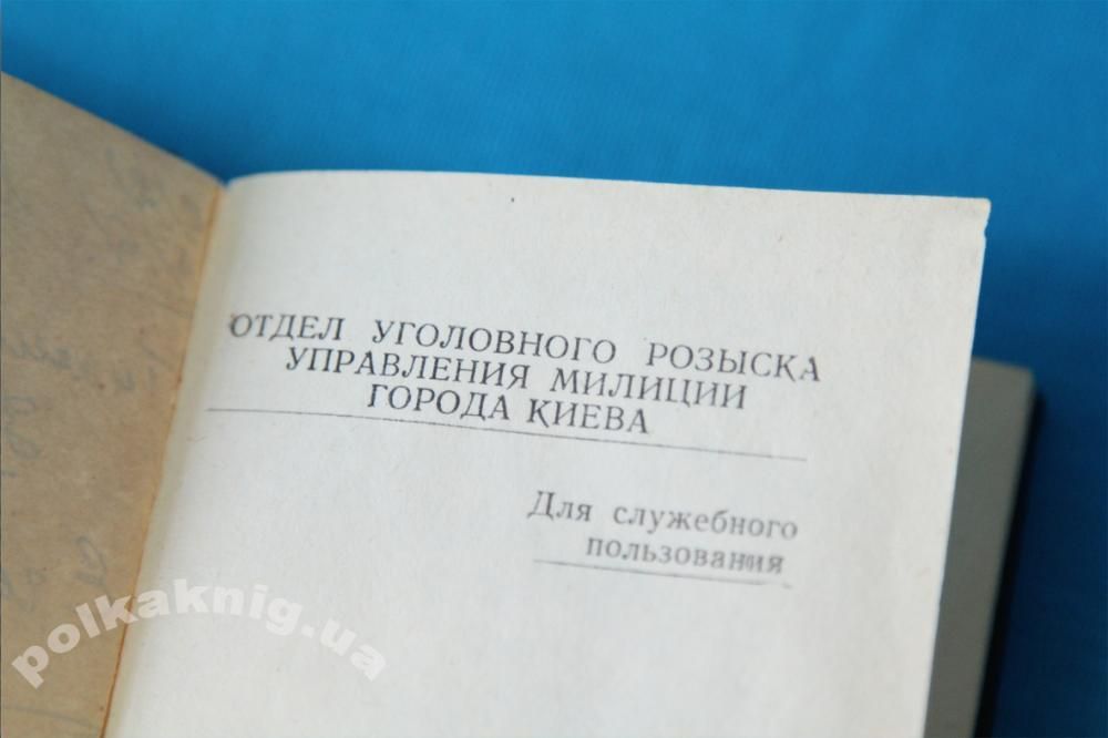 Словарь воровского жаргона. Пособие для работников УгРо МВД СССР 1964г